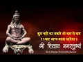Lagu श्री शिवाय नमस्तुभ्यं | Shri Shivay Namastubhyam 11 Times | Shiv Mahapuran Mantra