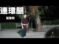 Download Lagu Continuous Kicks by Shengchien Chang