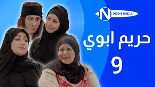 مسلسل حريم ابوي الحلقة 9 إنتصار الشراح هيفاء حسين سعاد علي 