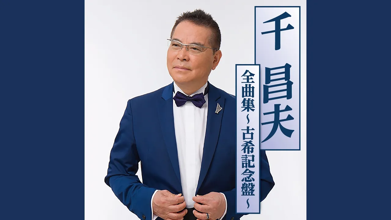 【演歌】音痴の方でも歌いやすい曲【男性歌手編】