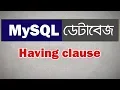 MySQL Database bangla tutorial 20 SQL Having clause