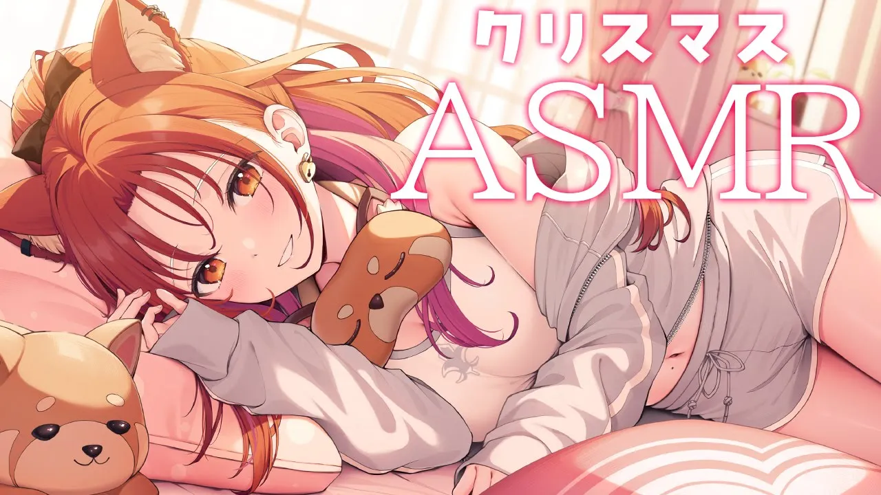 【ASMR \ binaural】クリスマスを添い寝で迎える　 sleeping together/ Ear Blowing /ear massage 【ラトナ・プティ/にじさんじ】