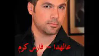 عالهدا   فارس كرم دندنها