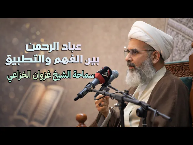 ⁣سماحة الشيخ غزوان الخزاعي | المحاضرة الرمضانية لليلة 16 شهر رمضان المبارك ١٤٤٧ هـ