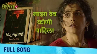 majha dev kuni pahila full song aga bai arechyaa 2 sonali kulkarni kedar shinde
