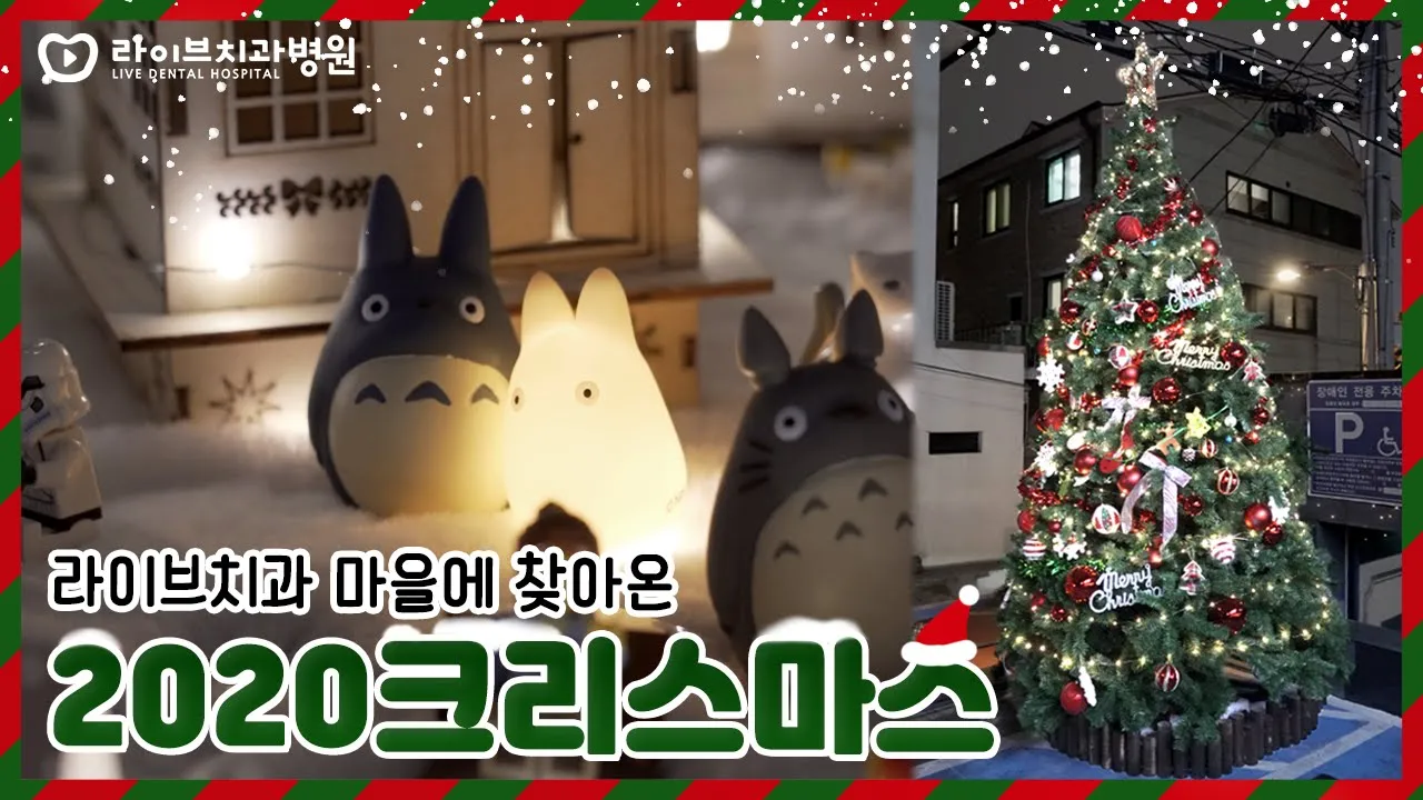 크리스마스 맞이 라이브치과 꾸미기🎄미리 메리크리스마스🎄 Christmas Decorating