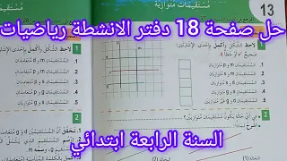 حل صفحة 18 دفتر الانشطة رياضيات للسنة الرابعة ابتدائي مستقيمات متوازية  حل صفحة 18 دفتر الانشطة رياضيات للسنة الرابعة ابتدائي مستقيمات متوازية