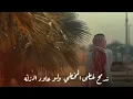 جديد شيله حزينة: شابن عوارضنا 💔💔 نادر الشراري 💔💔