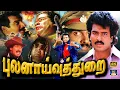 Lagu புலனாய்வுத்துறை திரைப்படம் | Pulanaivuthurai Full Action Movie | Arunpandiyan, Mansoor AliKhan | 4K