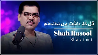 شاه رسول قاسمی گل خار داشت من ندانستم Shah Rasool Qasemi Gol Khar Dasht Man Nadanestam  شاه رسول قاسمی گل خار داشت من ندانستم Shah Rasool Qasemi Gol Khar Dasht Man Nadanestam