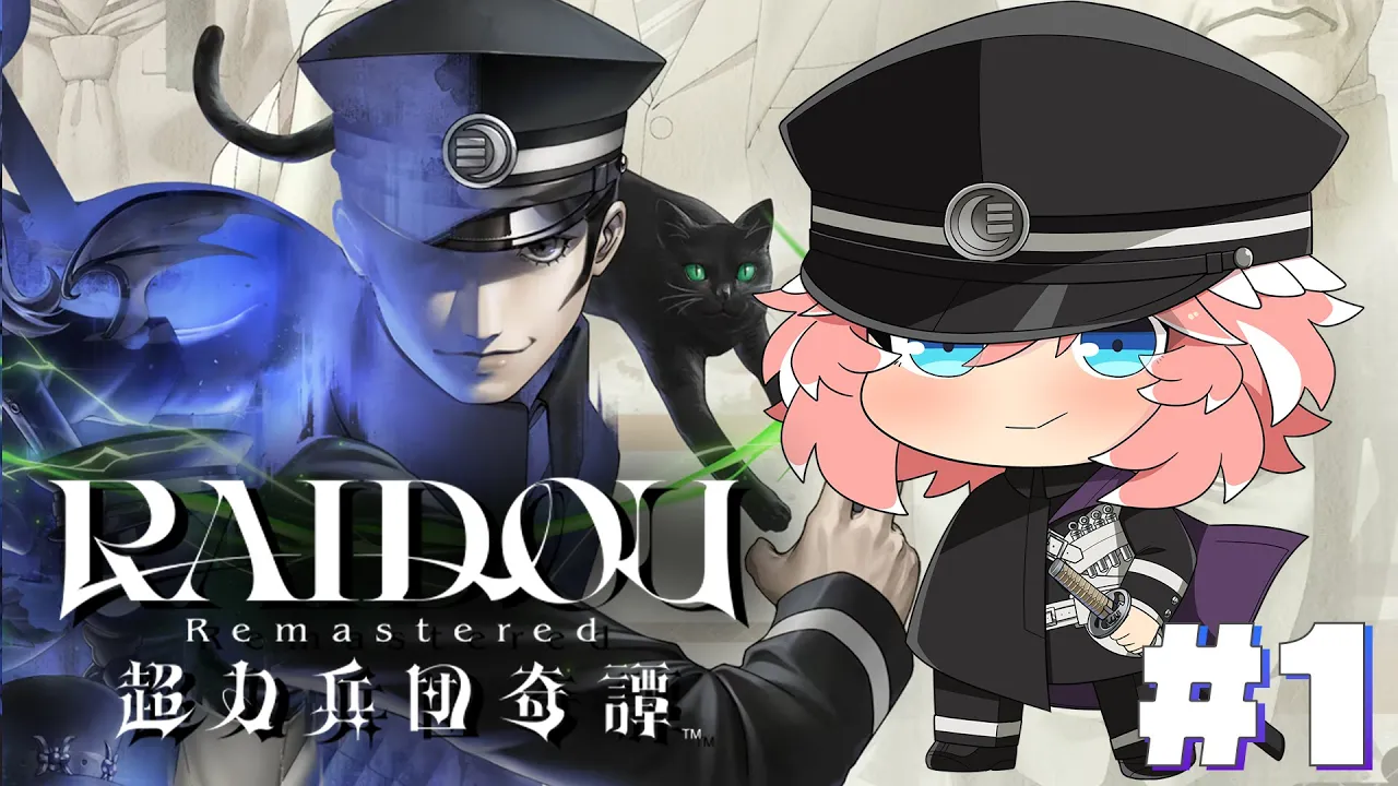 【 RAIDOU Remastered: 超力兵団奇譚 】完全初見！デビルサマナー葛葉ルイドウです。【鷹嶺ルイ/ホロライブ】※ネタバレあり