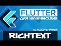 Flutter tutorial for beginners - RichText TextSpan Widgets RU