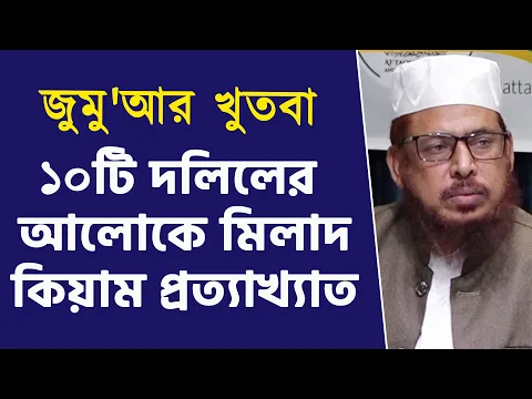 ১০টি দলিলের আলোকে মিলাদ কিয়াম প্রত্যাখ্যাত
