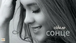 Ukrainian Music The Sun Was Going Down Українська музика Сідало сонце  Ukrainian Music The Sun Was Going Down Українська музика Сідало сонце