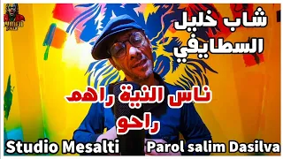 Cheb Khalil Staifi Av Samir Mesalti Ya Galbi Barka Matehanan Aymen Joker ناس النية راهم راحو 