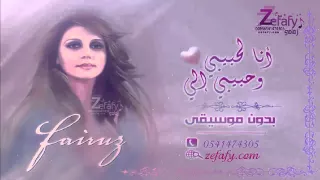 فيروز انا لحبيبي وحبيبي الي بدون موسيقى حصريا  على استديو ليلة زفافي            دندنها