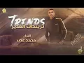 ترندات 2023 # لا تلعب معنا احذر ♪ احنا الهيبة والسلطة ♪ طق الفشق مو لعبة || محمـد غـديــر