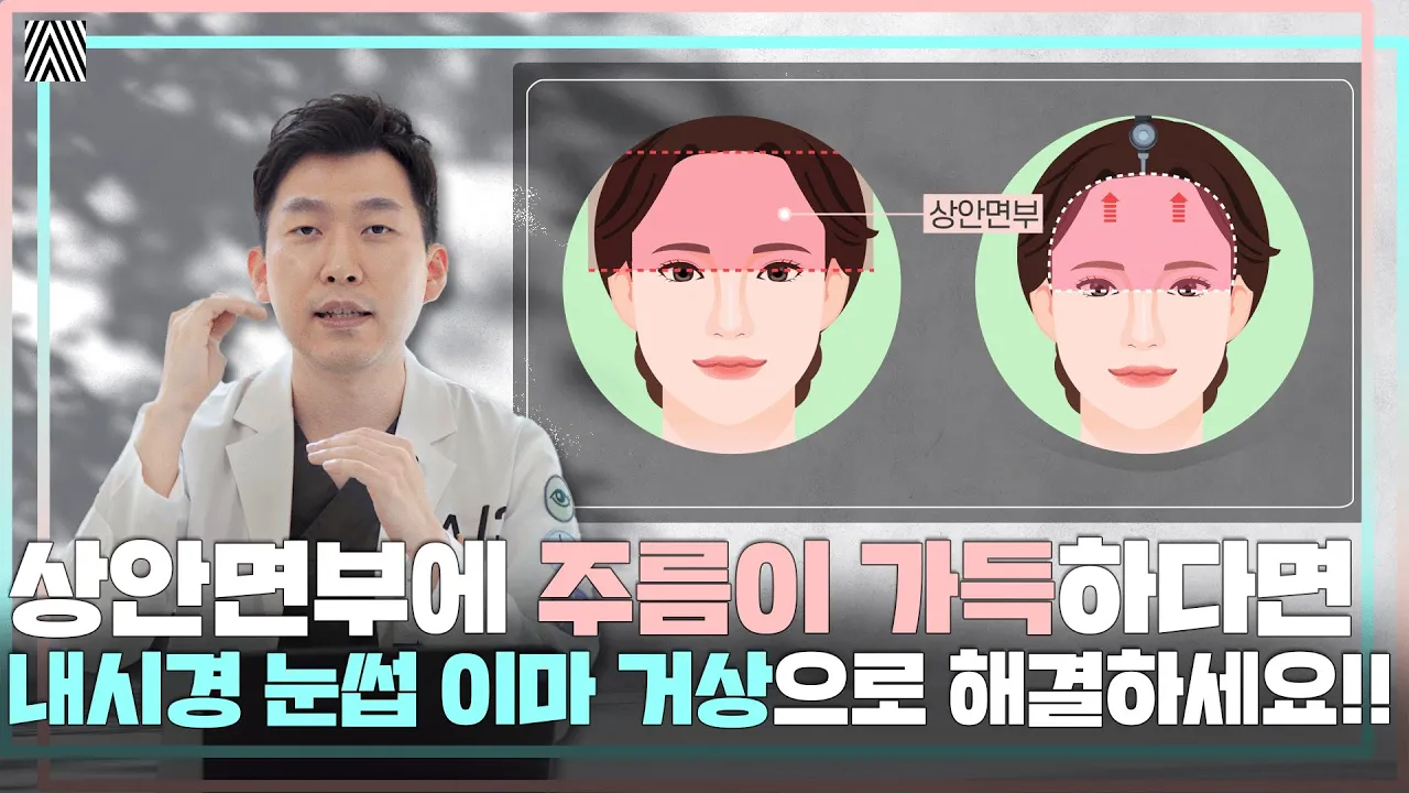상안면부에 생긴 자글자글한 주름들...내시경 눈썹 이마 거상으로 해결 가능합니다!! 내시경 눈썹 이마 거상 1편_[4월31일 성형외과]