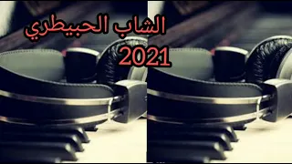 الشاب الحبيطري ليتبلا عيشتو فلهم أستمتع بلإستماع للمقطع 