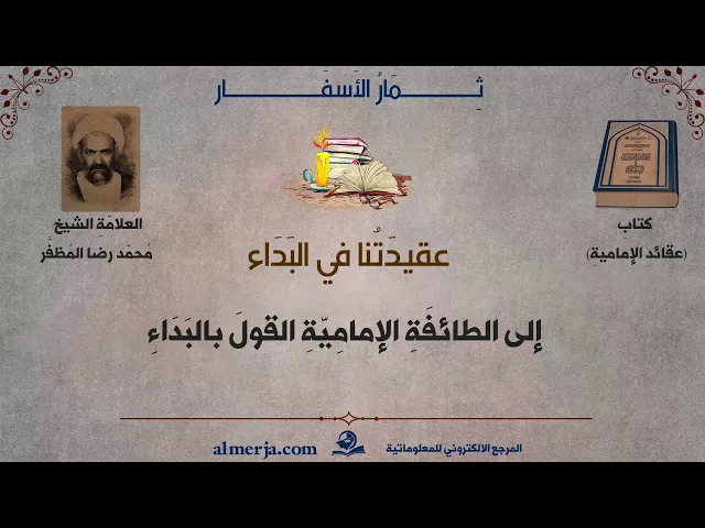 ⁣جاء في كتابِ (عقائدِ الإماميةِ) للعلامّة الشيخ محمّد رضا المُظفَّر(عقيدَتُنا في البَدَاء)