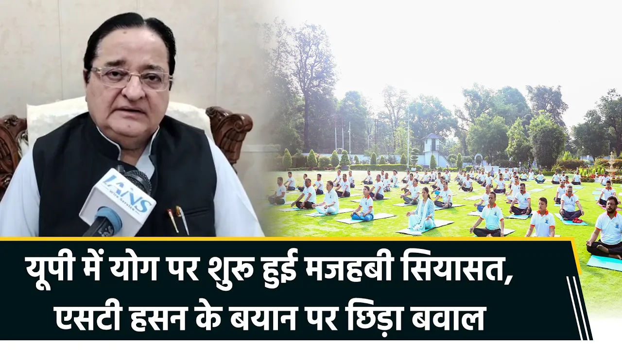 UP में योग पर शुरू हुई मजहबी सियासत, ST Hasan के बयान पर छिड़ा बवाल