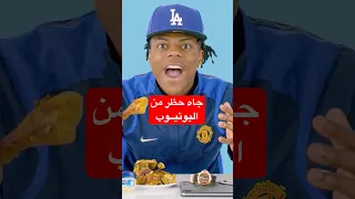 سبيد ينحظر من اليوتيوب IShowSpeed 