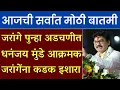 Lagu जरांगे पुन्हा अडचणीत धनंजय मुंडे आक्रमक जरांगेंना कडक इशारा | Dhannjay Mundhe On Manoj Jarange Patil