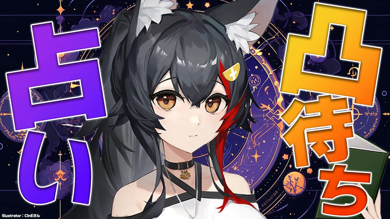 【占い凸待ち】ようこそ、ビッグゴッドミオーンの占いの館へ【2023年下半期】