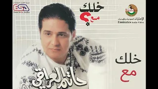 حاتم العراقي    خلك مع      النسخة الأصلية   دندنها