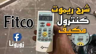 شرح ريموت كنترول مكيف Fitco 