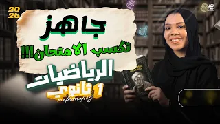 مراجعة نص المنهج جبر هندسة حساب مثلثات رياضيات الصف الأول الثانوي 2026 مع مس ساره الديب 