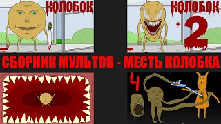 СБОРНИК МУЛЬТОВ про Колобка убийцу Все серии подряд мультик анимация Месть Колобка 