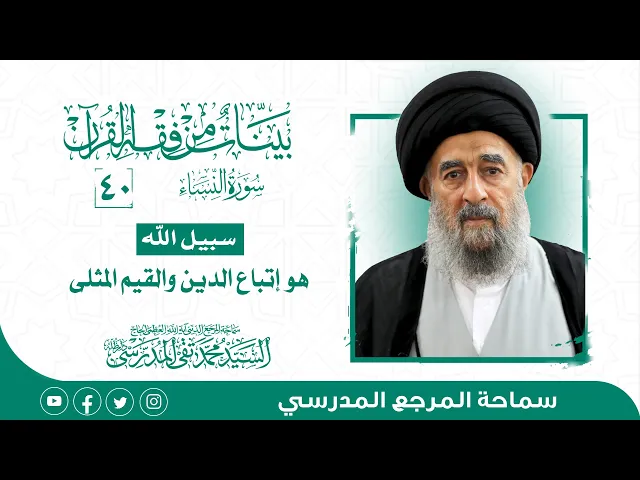⁣سورة النساء المباركة-الدرس الاربعون- سبيل الله هو إتباع الدين والقيم المثلى