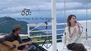 จิ๊จ๊ะ - Silly Fools cover by Den Finger & Zin The Voice8