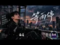 Juice Boy《等雨停》｜高清歌词｜2026最新歌曲 ｜高清动态视频