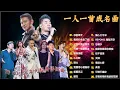 Lagu 一人一首成名曲🎧80、90年代经典老歌尽在 经典老歌500首 |推荐40 多岁以上的人真正喜欢的歌曲♣聽著那些歌，就像回到過去 否则你会后悔的【洗腦神曲推薦】