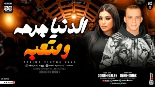 دنيا الالفي الناس وشوشهم محبطه الدنيا جرحه ومتعبه محمد اوشا تريند تيك توك 2025 