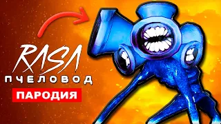 Песня Клип ТЕМНЫЙ СИРЕНОГОЛОВЫЙ Rasa Пчеловод ПАРОДИЯ Scp DARK SIREN HEAD сцп темный Siren Head 