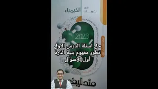 حل أسئلة كتاب مندليف كيمياء الصف الثاني الثانوي 2023 الدرس الأول مفهوم بنية الذره أول 30 سؤال 