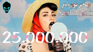 Qveen Herby Sugar Daddy Remix Sha3by Dj Atwa شوقر دادي عطوه 