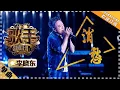 李晓东《消愁》 - 单曲纯享《歌手2018》第2期 Singer2018【歌手官方频道】