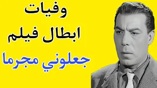 وفيات ابطال فيلم جعلوني مجرما دندنها