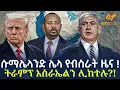 Lagu Ethiopia - ሱማሌላንድ ሌላ የብስራት ዜና! ትራምፕ እስራኤልን ሊከተሉ?!