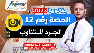 الحصة 12 الجرد المتناوب 