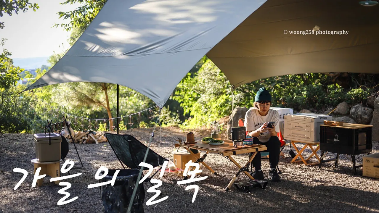 캠핑의 참맛! 캠퍼가 가을을 기다리는 이유, 시원한 그늘, 선선한 바람, 뜨거운 불멍, 맛있는 먹방 더 필요한게 있나요? 짱크루, 애견 동반 가능 캠핑장, 미니멀캠핑 썸네일