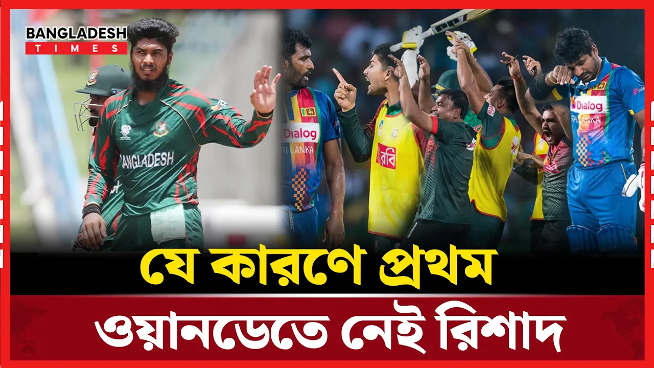 প্রথম ম্যাচ বাদ, দ্বিতীয় ম্যাচেও কি থাকবেন রিশাদ?
