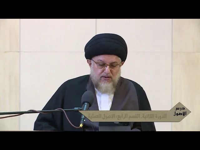 ⁣بحث الاصول ١٠٠٥ : الدورة الثانية. القسم الرابع: الاصول العملية 20/ 5/ 2024