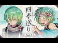 Download Lagu 【Part3】四季送り【PL：ヨシヅキ参謀、高生紳士、四宮伊織、霧島ジャック】