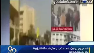 90دقيقة ايمان الحصري توجة رسالة لمذيعي قناة الجزيرة مباشر شاهد ماذا قالت 