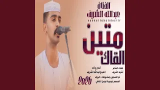 متين القاك  متين القاك